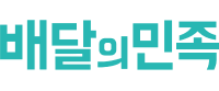 배달의민족